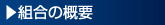 組合の概要