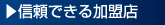 信頼できる加盟店