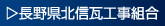 北信支部