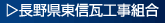 東信支部