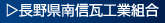 南信支部