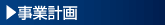 事業計画