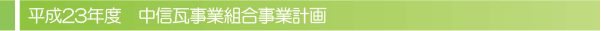 平成23年度　中信支部事業計画