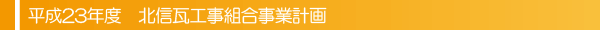 平成23年度　北信支部事業計画
