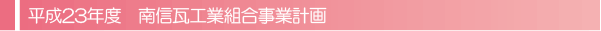 平成23年度　南信支部事業計画