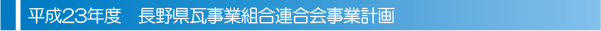 平成23年度 長野県瓦事業組合事業計画