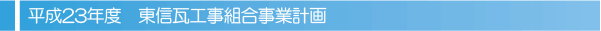 平成23年度　東信支部事業計画